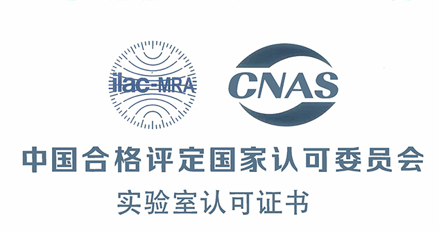 CNAS實驗室認證.jpg